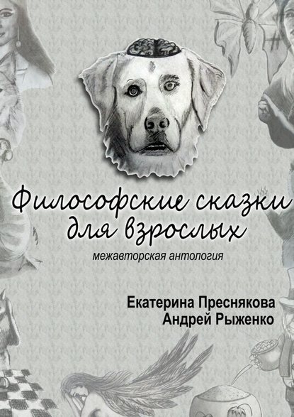 Философские сказки для взрослых. Межавторская антология — Екатерина Преснякова