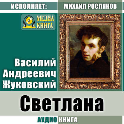 Светлана - Василий Андреевич Жуковский