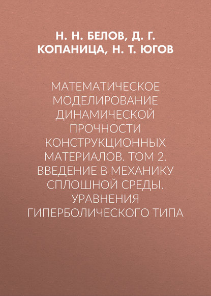 Математическое моделирование динамической прочности конструкционных материалов. Том 2. Введение в механику сплошной среды. Уравнения гиперболического типа - Д. Г. Копаница