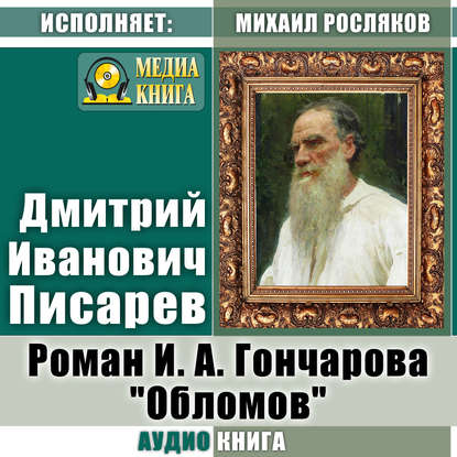 Роман И. А. Гончарова «Обломов» - Дмитрий Иванович Писарев