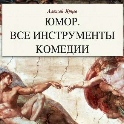 Юмор. Все инструменты комедии. Теория и практика — Алексей Валерьевич Ярцев