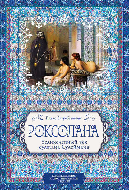 Роксолана. Великолепный век султана Сулеймана — Павел Загребельный