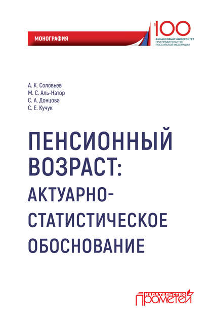 Пенсионный возраст. Актуарно-статистическое обоснование. - М. С. Аль-Натор