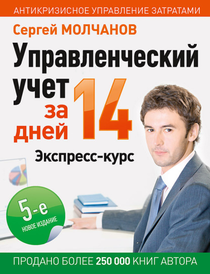 Управленческий учет за 14 дней. Экспресс-курс — Сергей Молчанов