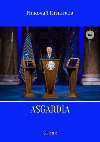 Asgardia. Сборник стихотворений — Николай Викторович Игнатков