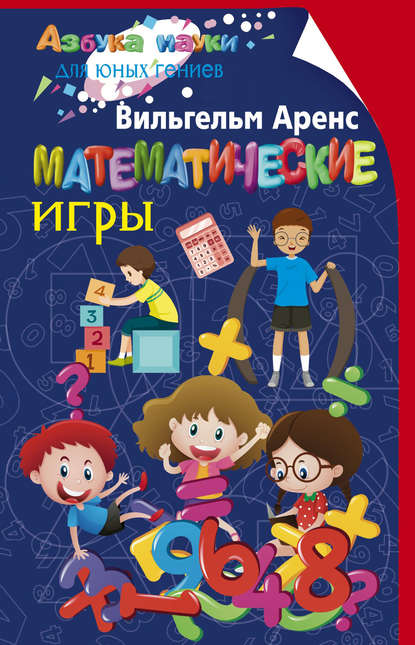 Математические игры - Вильгельм Аренс