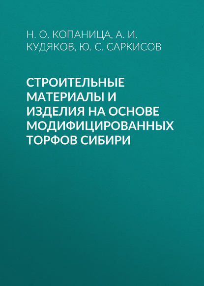 Строительные материалы и изделия на основе модифицированных торфов Сибири - Ю. С. Саркисов