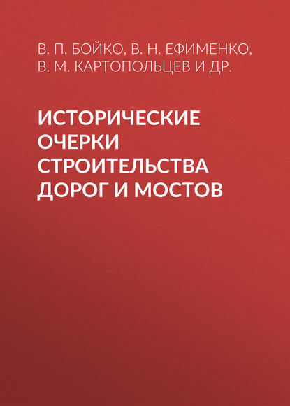 Исторические очерки строительства дорог и мостов - В. П. Бойко