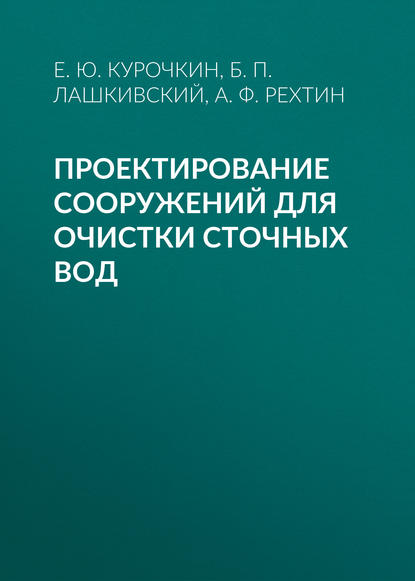 Проектирование сооружений для очистки сточных вод - А. Ф. Рехтин