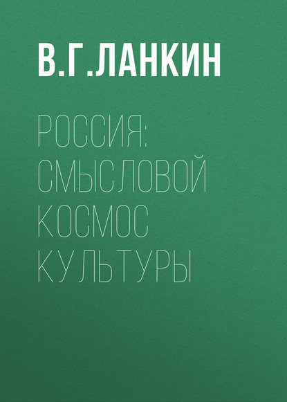 Россия: смысловой космос культуры — В. Г. Ланкин