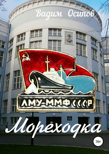 Мореходка - Вадим Владимирович Осипов