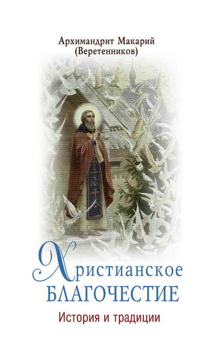 Христианское благочестие. История и традиции — архимандрит Макарий (Веретенников)