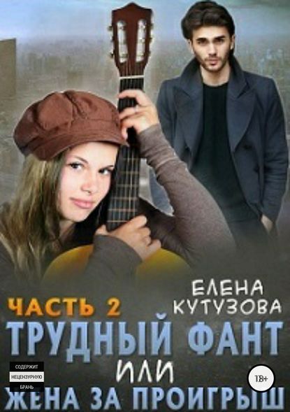 Трудный фант, или Жена за проигрыш. Часть 2 — Елена Геннадьевна Кутузова