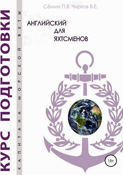 Английский для яхтсменов - Павел Викторович Сёмин