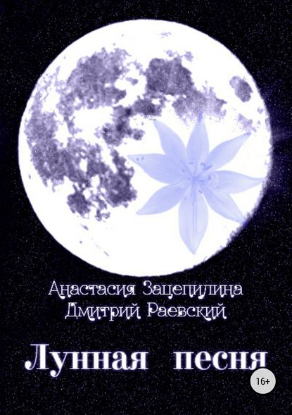 Лунная песня. Сборник стихотворений — Дмитрий Раевский