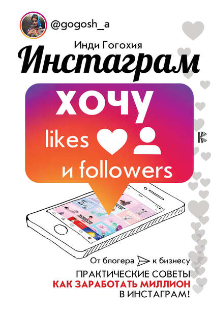 Инстаграм: хочу likes и followers - Инди Гогохия