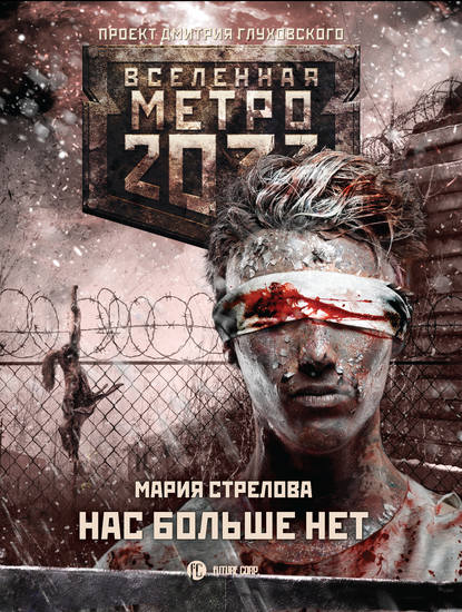 Метро 2033: Нас больше нет - Мария Стрелова