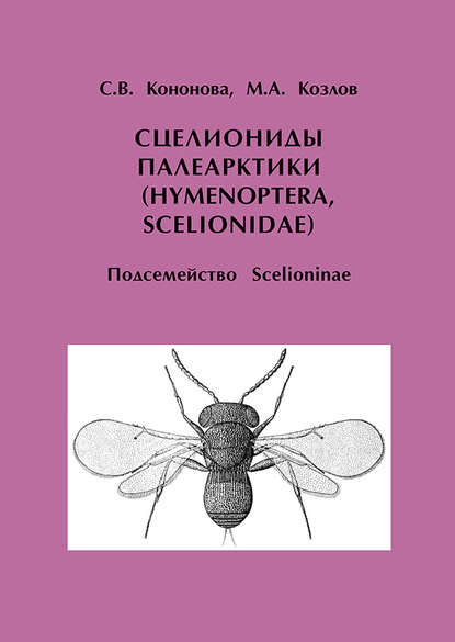 Сцелиониды Палеарктики (Hymenoptera, Scelionidae). Подсемейство Scelioninae - М. А. Козлов