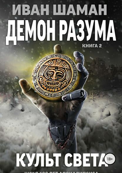 Демон Разума 2: Культ света — Иван Шаман