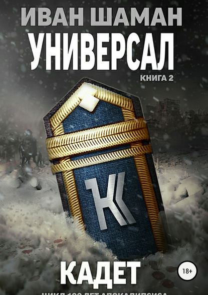 Универсал. Книга 2. Кадет - Иван Шаман