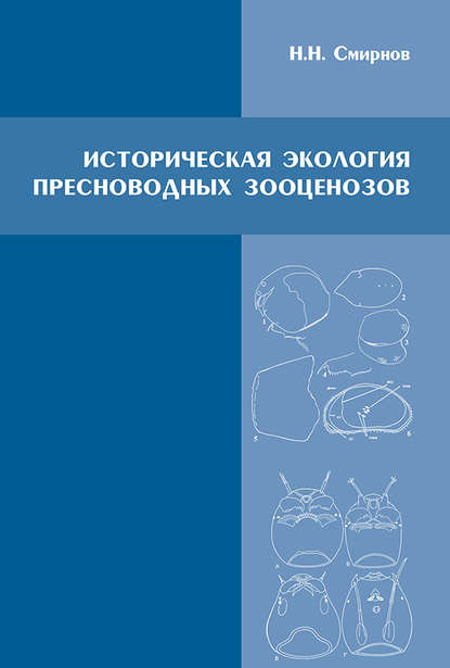 Историческая экология пресноводных зооценозов - Н. Н. Смирнов