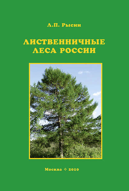 Лиственничные леса России - Л. П. Рысин