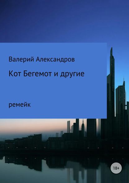 Кот Бегемот и другие — Валерий Александров