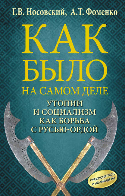 Утопии и социализм как борьба с Русью-Ордой. Преклонялись и ненавидели - Глеб Носовский