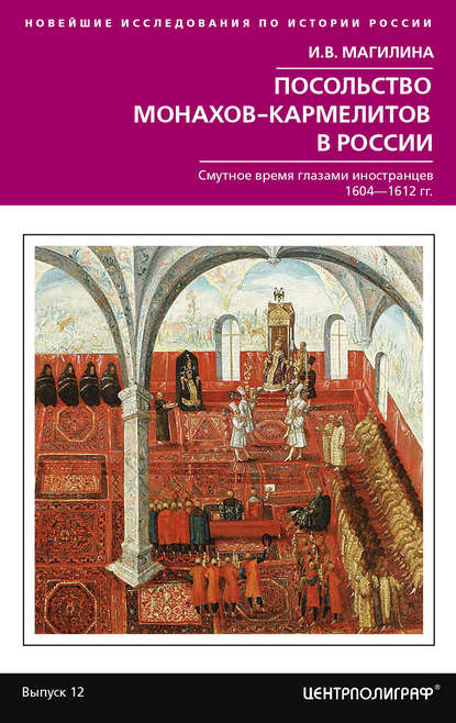 Посольство монахов-кармелитов в России. Смутное время глазами иностранцев. 1604-1612 гг. — Инесса Магилина