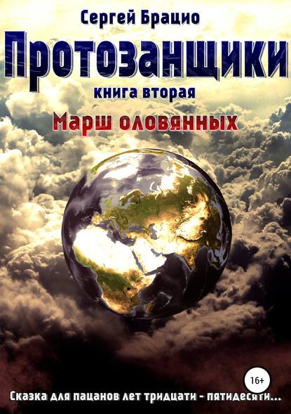 Протозанщики 2. Марш оловянных - Сергей Брацио