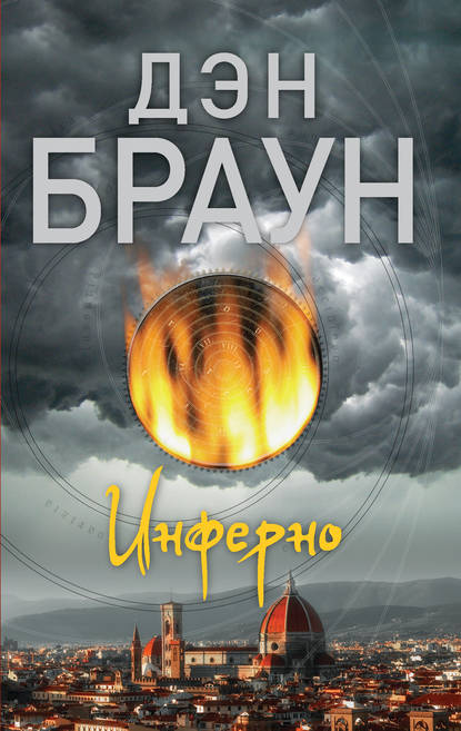 Инферно - Дэн Браун