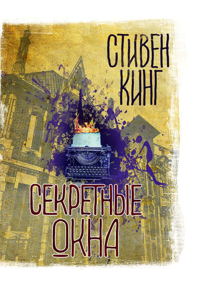 Секретные окна (сборник) - Стивен Кинг