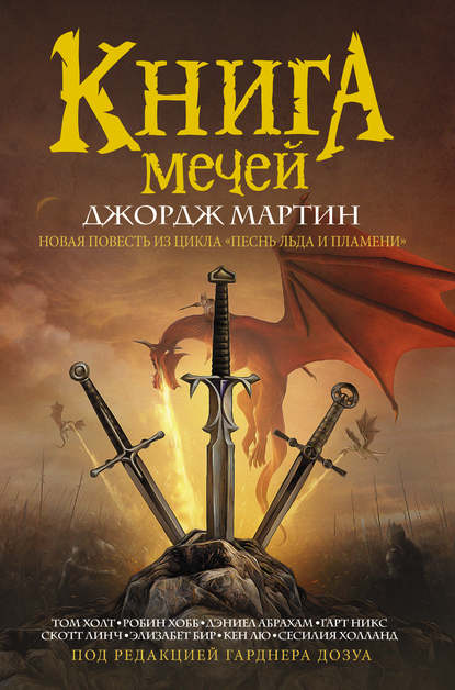 Книга Мечей (сборник) - Джордж Р. Р. Мартин