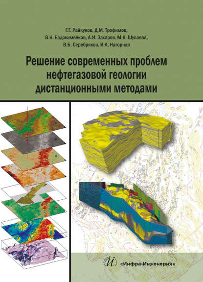 Решение современных проблем нефтегазовой геологии дистанционными методами - В. Н. Евдокименков