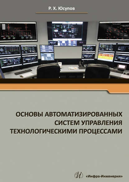 Основы автоматизированных систем управления технологическими процессами - Р. Х. Юсупов