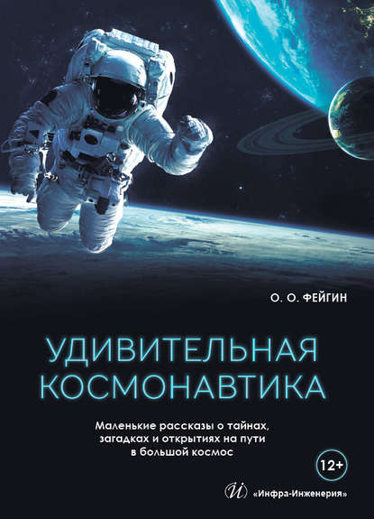 Удивительная космонавтика. Маленькие рассказы о тайнах, загадках и открытиях на пути в большой космос — Олег Фейгин