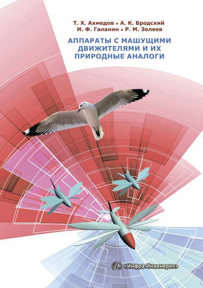 Аппараты с машущими движителями и их природные аналоги - Андрей Константинович Бродский