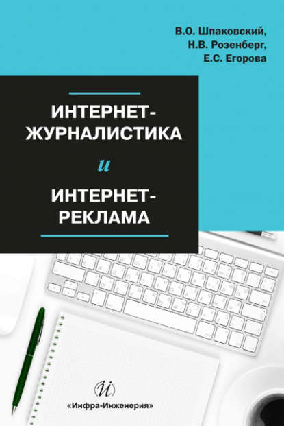 Интернет-журналистика и интернет-реклама - В. О. Шпаковский