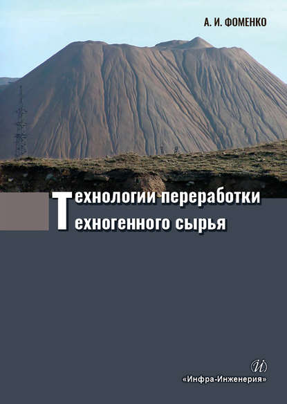 Технологии переработки техногенного сырья - А. И. Фоменко