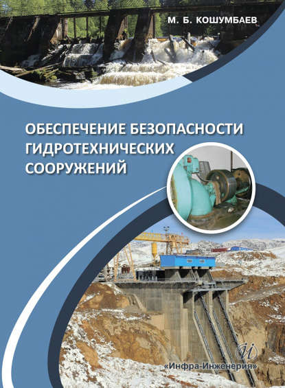 Обеспечение безопасности гидротехнических сооружений - М. Б. Кошумбаев