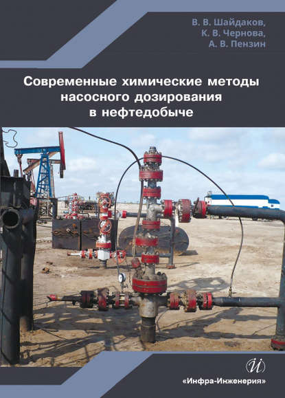 Современные химические методы насосного дозирования в нефтедобыче - К. В. Чернова