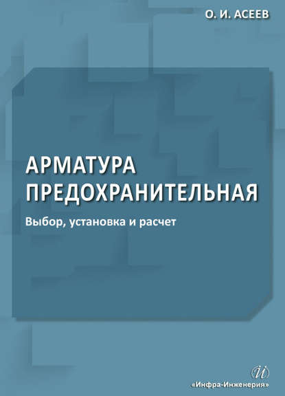 Арматура предохранительная. Выбор, установка и расчет — О. И. Асеев