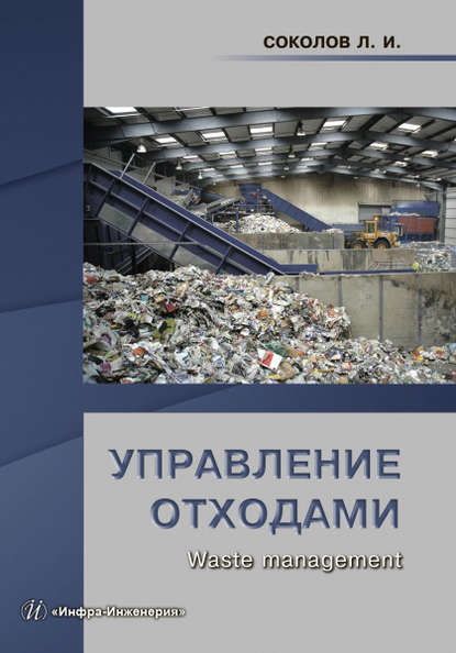 Управление отходами (Waste management) - Л. И. Соколов