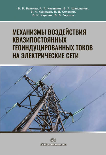 Механизмы воздействия квазипостоянных геоиндуцированных токов на электрические сети - В. В. Горохов