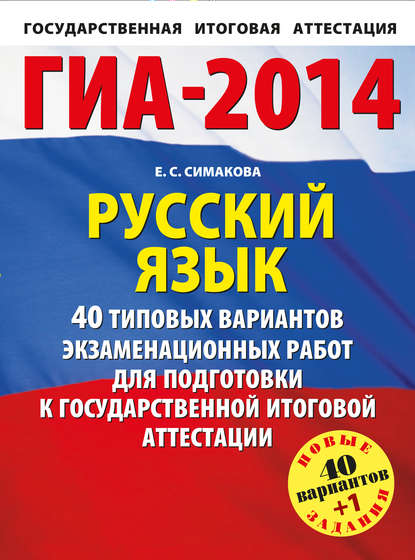 ГИА-2014. Русский язык. 40 типовых вариантов экзаменационных работ для подготовки к государственной итоговой аттестации - Е. С. Симакова