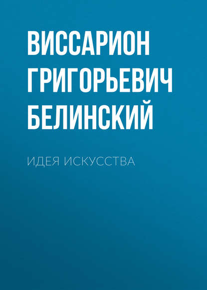 Идея искусства — Виссарион Григорьевич Белинский