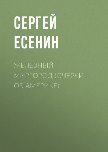 Железный Миргород (очерки об Америке) — Сергей Есенин