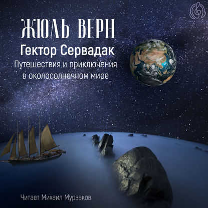 Гектор Сервадак. Путешествия и приключения в околосолнечном мире - Жюль Верн