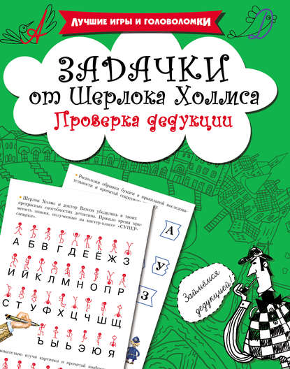 Задачки от Шерлока Холмса. Проверка дедукции - В. Г. Дмитриева