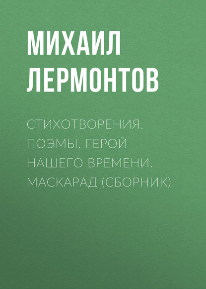 Стихотворения. Поэмы. Герой нашего времени. Маскарад (сборник) — Михаил Лермонтов